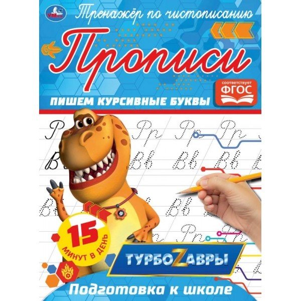 Прописи "Турбозавры. Пишем курсивные буквы"