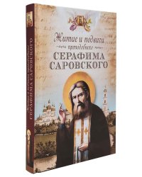Житие и подвиги преподобного Серафима Саровского