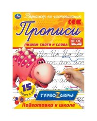Прописи "Турбозавры. Пишем слоги и слова"
