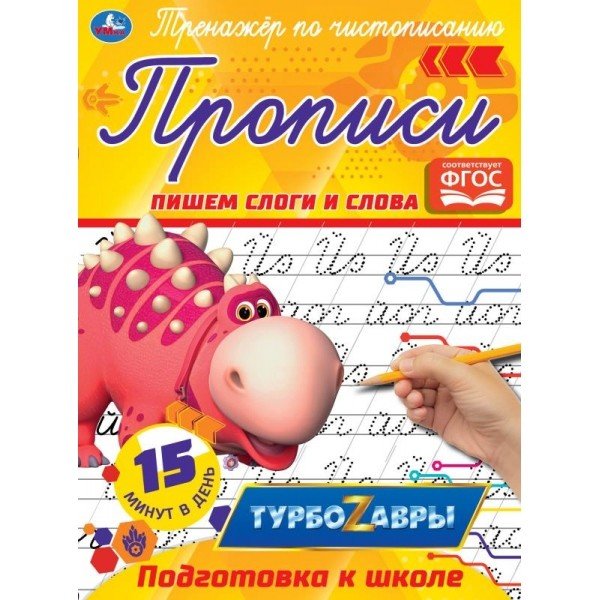 Прописи "Турбозавры. Пишем слоги и слова"