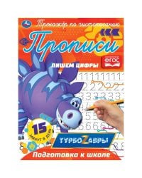 Прописи "Турбозавры. Пишем цифры"