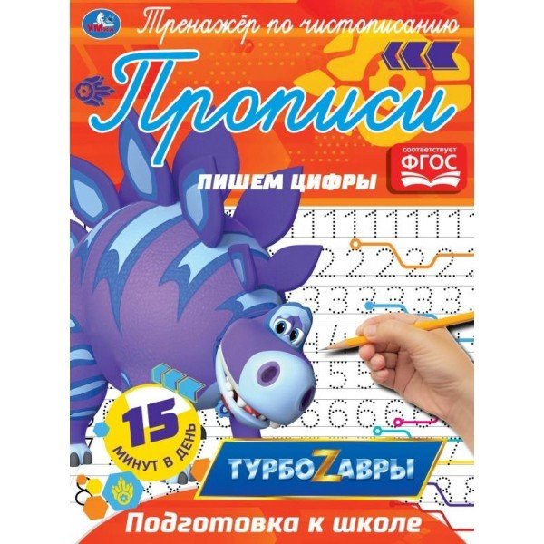 Прописи "Турбозавры. Пишем цифры"