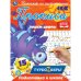 Прописи "Турбозавры. Пишем цифры"