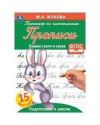 Прописи "М. А. Жукова. Пишем слоги и слова"