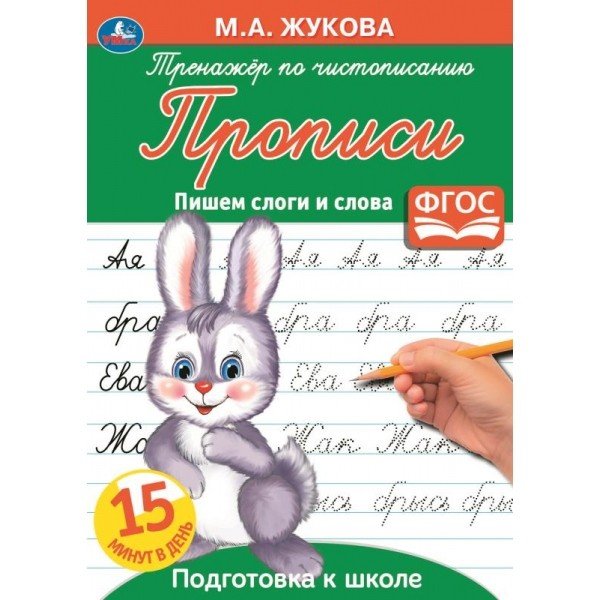 Прописи "М. А. Жукова. Пишем слоги и слова"