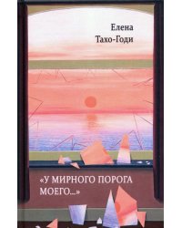 "У мирного порога моего…"