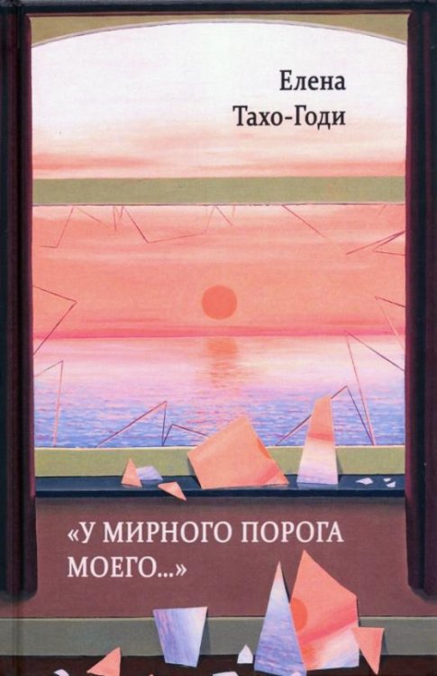 "У мирного порога моего…"