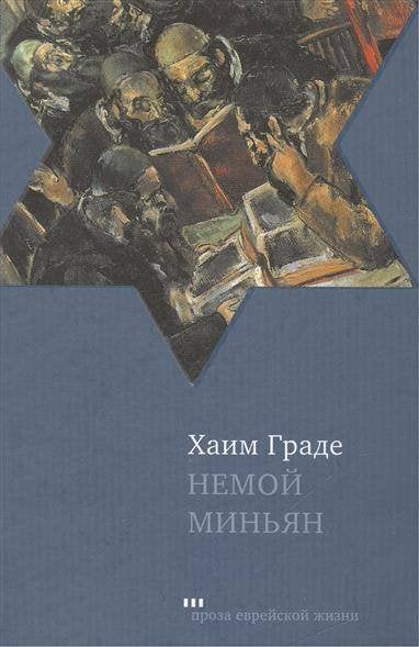 Немой Миньян