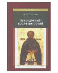 Преподобный Иосиф Волоцкий