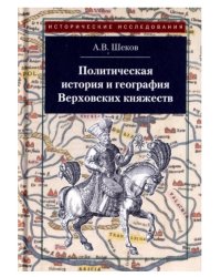 Политическая история и география Верховских княжеств