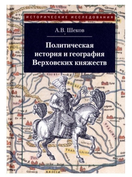 Политическая история и география Верховских княжеств