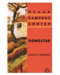 Поместье. Книга первая