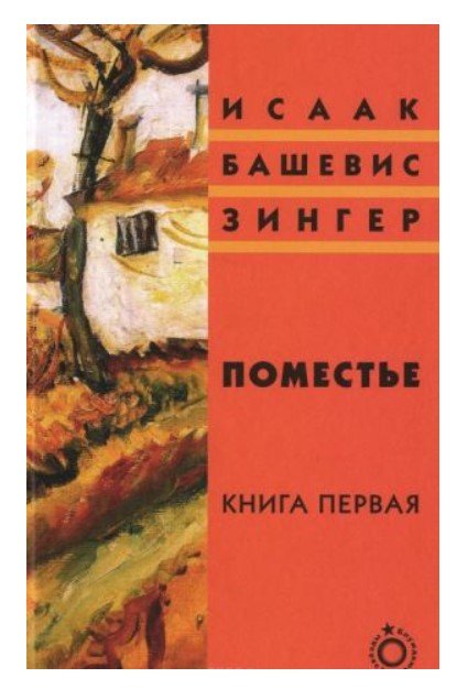 Обложка книги «Поместье. Книга первая» — Башевис-Зингер И., ISBN 9785751612436