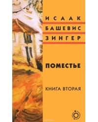 Поместье. Книга вторая