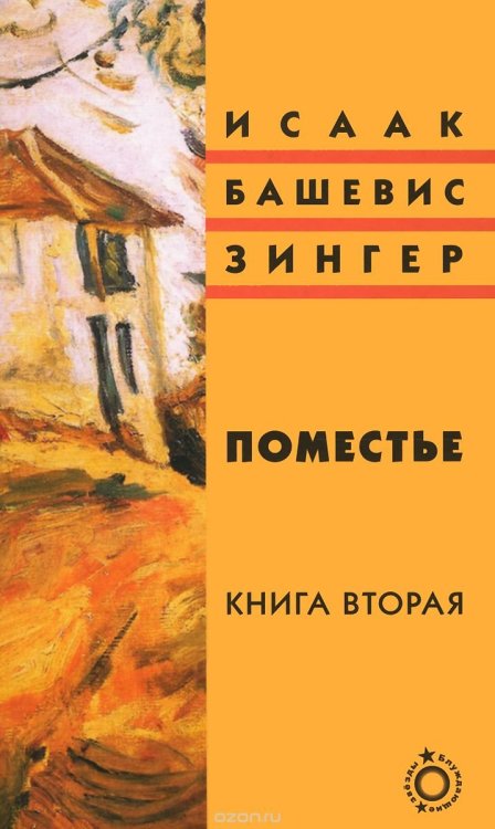 Обложка книги «Поместье. Книга вторая» — Башевис-Зингер И., ISBN 9785751612443