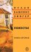 Обложка книги «Поместье. Книга вторая» — Башевис-Зингер И., ISBN 9785751612443