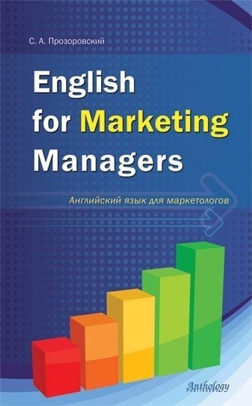 English for Marketing Managers. Английский язык для маркетологов