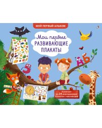 Мои первые развивающие плакаты