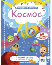 Волшебные окошки. Космос