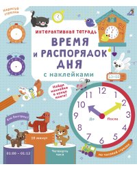 Интерактивная тетрадь. Время и распорядок дня с наклейками