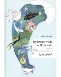 Путеводитель по Израилю для детей