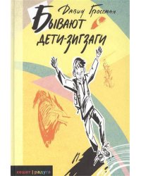 Бывают дети-зигзаги