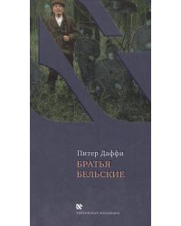 Братья Бельские
