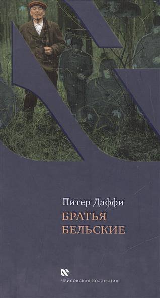 Обложка книги «Братья Бельские» — Даффи П., ISBN 9785751609146