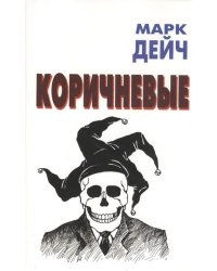 Коричневые