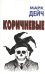 Коричневые