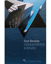 Серебряное блюдо