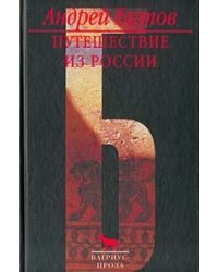 Путешествие из России