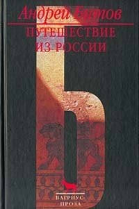 Обложка книги «Путешествие из России» — Битов Андрей, ISBN 5264008663