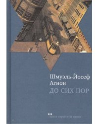 До сих пор