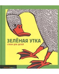 Зелёная утка. Стихи для детей