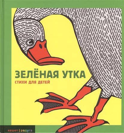 Зелёная утка. Стихи для детей