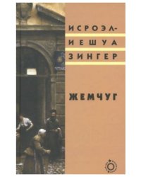Жемчуг