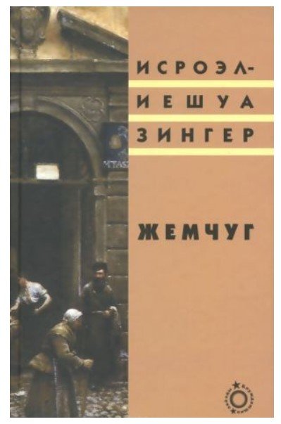 Жемчуг