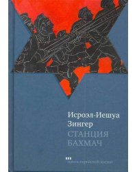 Станция Бахмач