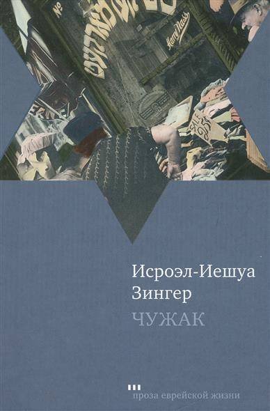 Обложка книги «Чужак» — Зингер И.-И., ISBN 9785751608842