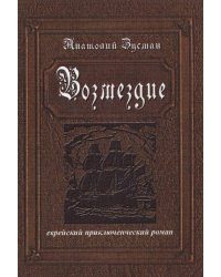 Возмездие