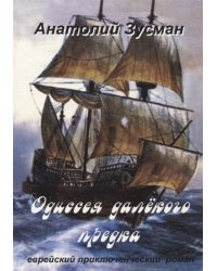 Одиссея далёкого предка
