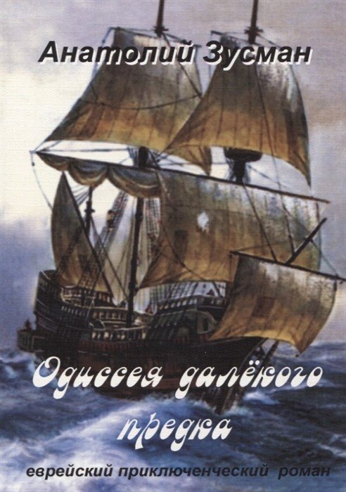 Одиссея далёкого предка