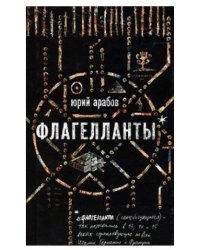 Флагелланты