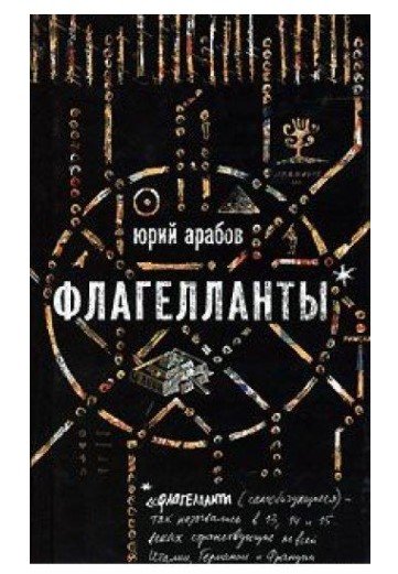 Флагелланты