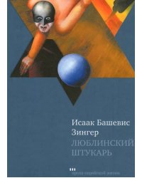 Люблинский штукарь