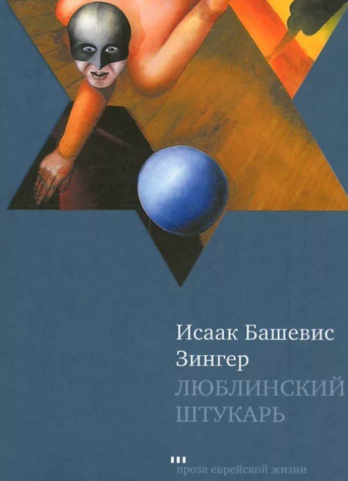Обложка книги «Люблинский штукарь» — Башевис-Зингер И., ISBN 9785751609450