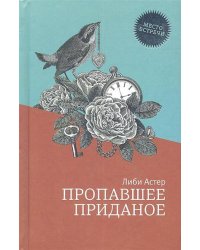 Пропавшее приданое