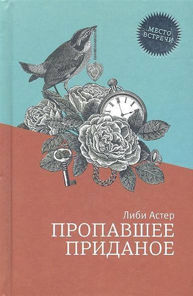 Пропавшее приданое