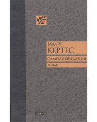 Самоликвидация